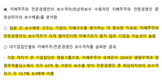 지배주주와 전문경영인의 보수 격차가 가장 큰 기업집단으로 영원그룹을 지목한 경제개혁연구소 분석. 연구소는 보수 격차가 클수록 지배구조가 좋지 않은 기업일 가능성이 높다고 봤다. 사진은 2025년 9월에 발간된 경제개혁리포트 2025-09호 캡처 화면. /경제개혁연구소