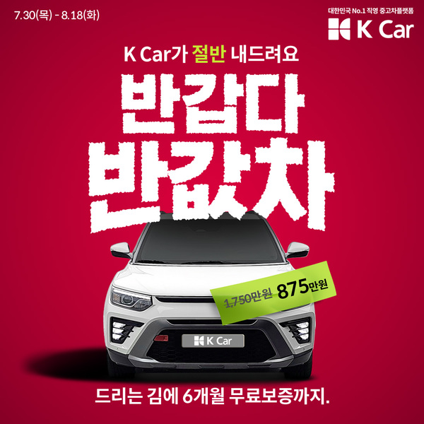 케이카가 테슬라 모델Y와 제네시스 GV80 등 직영 중고차를 정상 판매가의 절반에 구매할 수 있는 고객 참여형 프로모션 '반갑다 반값차'를 진행한다. 사진은 프로모션 이미지 / 케이카