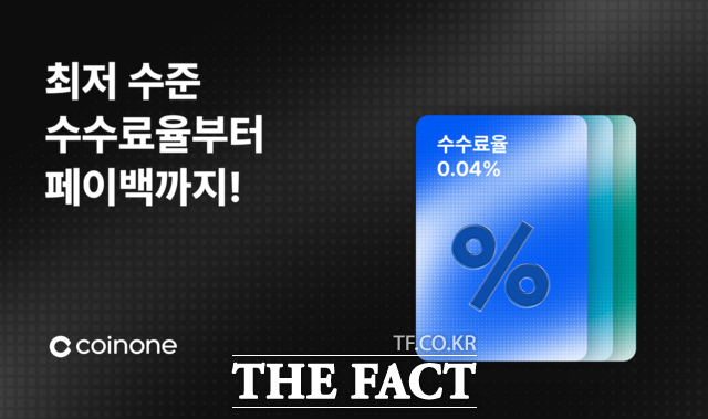 코인원은 거래 수수료 할인과 거래대금 페이백 혜택을 한 번에 받을 수 있는 '바우처' 서비스를 출시했다. /코인원