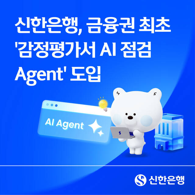 신한은행이 부동산 감정평가서 점검 업무를 지원하는 '감정평가서 AI 점검 에이전트'를 금융권 최초로 도입했다. /신한은행