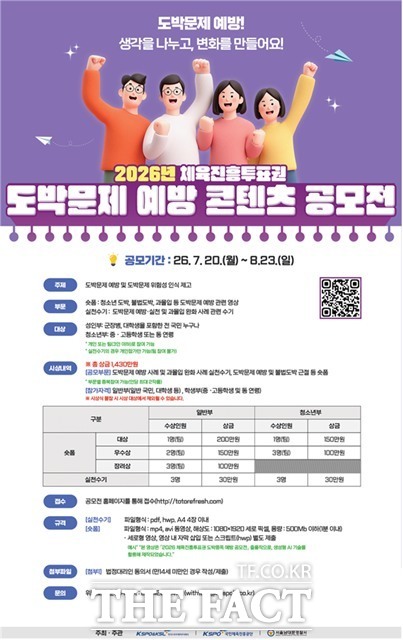 2026 체육진흥투표권 도박문제 혜방 콘텐츠 공모전 포스터 이미지.