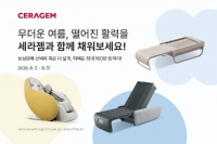  세라젬, 여름 건강 관리·추석 선물 수요 겨냥…헬스케어 제품 혜택 강화