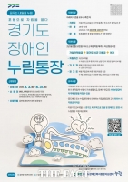  경기도, 중증장애청년 자립 지원 '누림통장' 신청자 모집