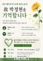  '잊지 않겠습니다'…전주페이퍼 故 박정현 2년의 기록, 백서로 나온다