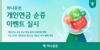  하나증권, 개인연금 순증 이벤트…최대 200만원 혜택