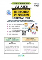  강북구, AI 시대 미래역량·진로탐색 여름학교 운영