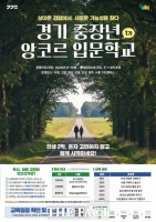  경기도, '중장년 앙코르 입문학교' 참여자 200명 선착순 모집