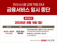 BNK부산은행, 9일 전산시스템 작업…금융서비스 일시 중단
