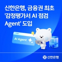  신한은행, 금융권 최초 '감정평가서 AI 점검 에이전트' 도입