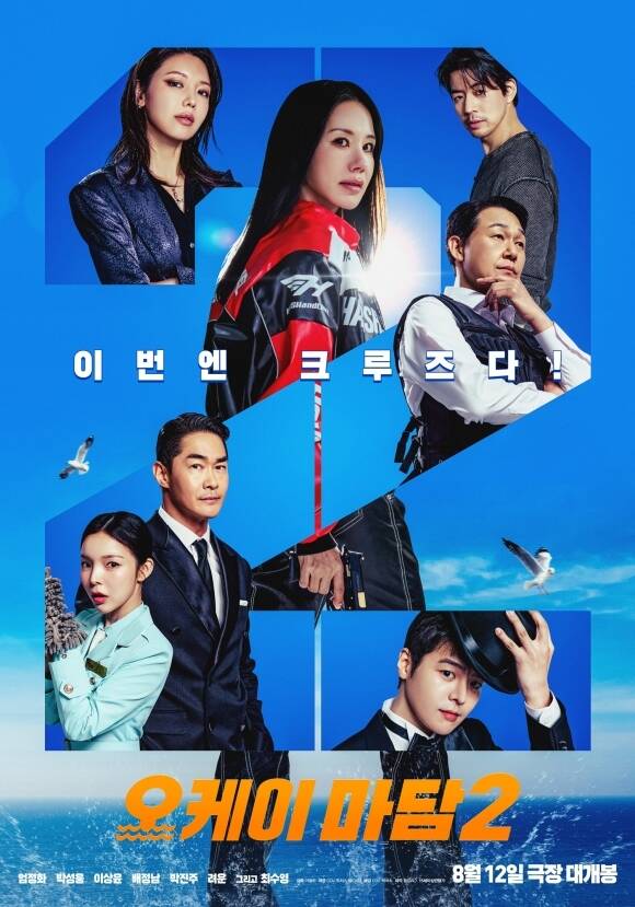 12일에 개봉하는 '오케이 마담2'는 고공에서 비행기 구출 작전을 펼쳤던 가족이 초호화 크루즈 여객선에 의문의 초대를 받으면서 예측불허의 사건에 휘말리게 되는 액션 코미디를 그린 작품이다. /CGV 픽처스