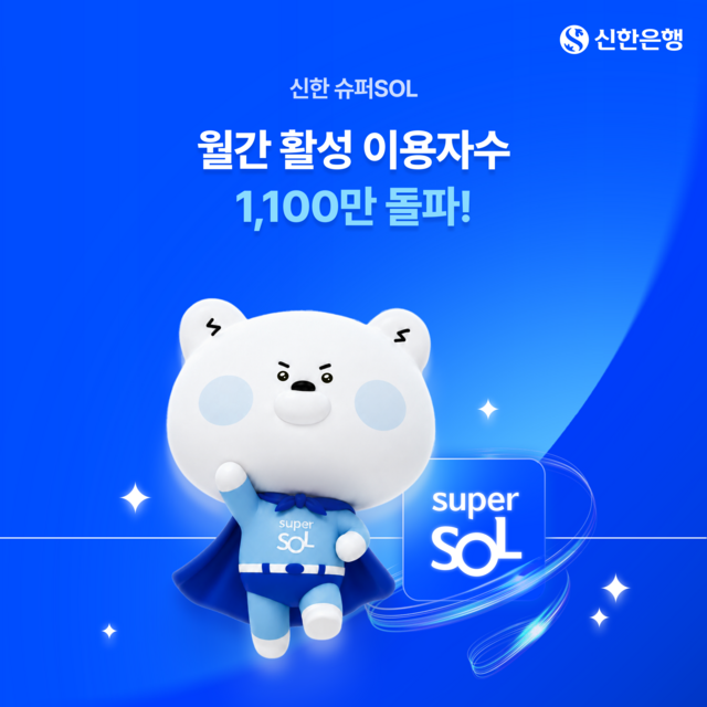 신한금융그룹은 '신한 슈퍼SOL'의 MAU가 7월30일 기준 약 1113만명을 기록했다고 4일 밝혔다. /신한금융그룹