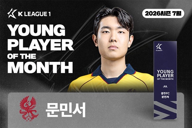 2026시즌 7월 K리그 ‘이달의 영플레이어 상’ 영예를 안은 광주FC의 문민서./K리그