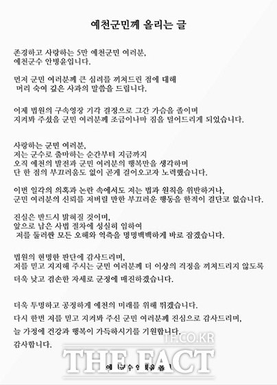 공직선거법 위반 혐의로 경찰이 구속영장을 신청한 안병윤 경북 예천군수가 법원에서 영장이 기각된 후 입장문을 통해 진실은 반드시 밝혀질 것이라고 밝혔다. /안 군수 SNS 갈무리