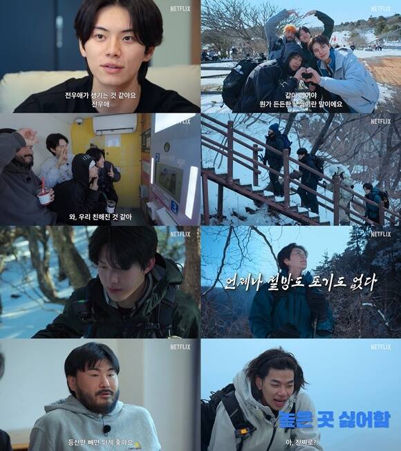 넷플릭스 새 예능프로그램 '대체 등산을 왜 하는 건데?'가 메인 예고편을 공개했다. /넷플릭스