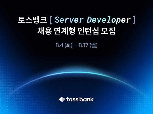 토스뱅크는 오는 17일까지 'Server Developer' 채용연계형 인턴십 지원자를 모집한다고 4일 밝혔다.