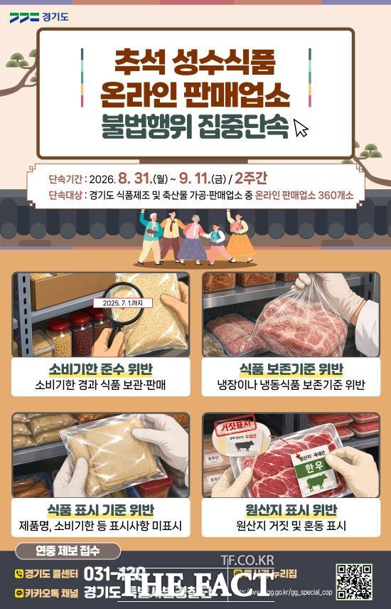 경기도 특별사법경찰단이 오는 31일부터 9월 11일까지 진행하는 추석 성수식품 온라인 판매업소 집중 단속 안내 포스터 /경기도