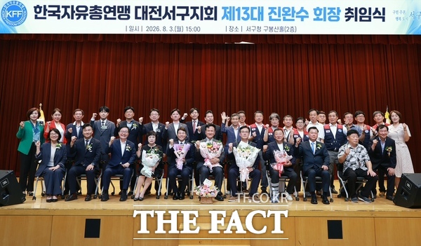 한국자유총연맹 대전서구지회 진완수 제13대 회장 취임식이 3일 구청 구봉산홀에서 열렸다. /대전시 서구