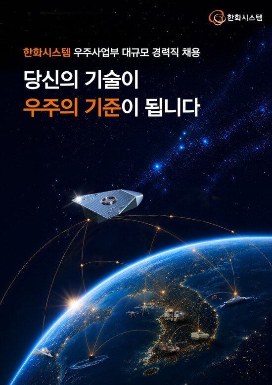 한화시스템 경력직 채용 안내 포스터. /한화시스템