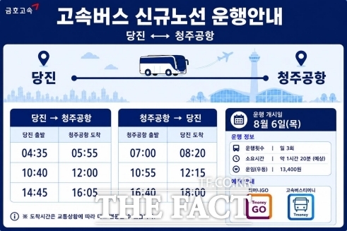 당진–청주국제공항 고속버스 신규 운행 홍보물. /당진시