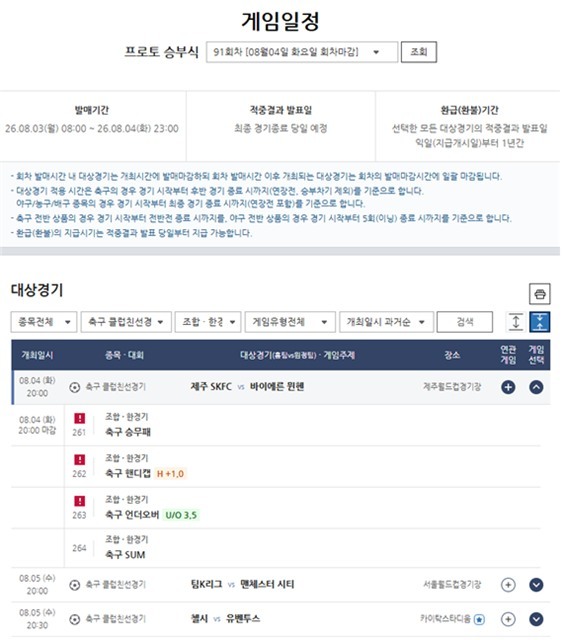프로토 승부식 91회차 클럽친선경기 대상 게임 정보.