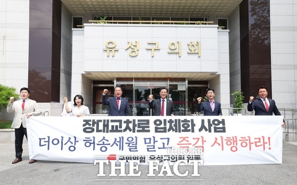 국민의힘 소속 유성구의회 의원들이 3일 13년째 혼선을 빚고 있는 장대교차로 입체화 사업의 즉각적인 시행과 차질 없는 추진을 강력히 촉구했다. /국민의힘