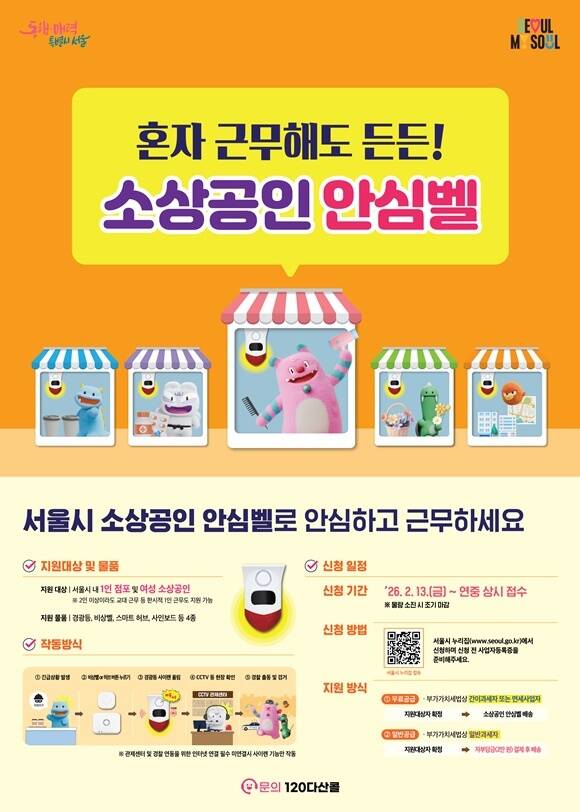서울시가 '소상공인안심벨' 지원 대상을 여성 소상공인으로 확대한다. /서울시