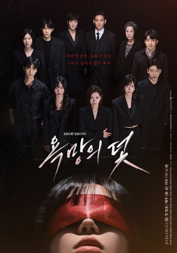 KBS2 새 일일드라마 '욕망의 덫'이 오는 8월 10일 첫 방송한다. /KBS2