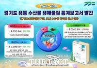  경기보건환경연구원, '도내 유통 수산물 유해물질 통계보고서' 발간