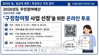  대전시 유성구, 주민이 직접 선택하는 '구정참여형 사업' 투표 실시