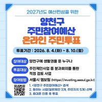  양천구, 10일까지 주민참여예산 온라인 투표