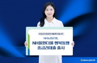  NH농협은행, 고령층 지원 'NH올원더풀 행복동행 중금리대출' 출시