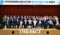  한국자유총연맹 대전서구지회, 진완수 신임 회장 취임…