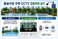  남양주시, 여름방학 기간 물놀이장 주변 CCTV 집중 관제 실시