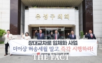  국민의힘 소속 유성구의원들 