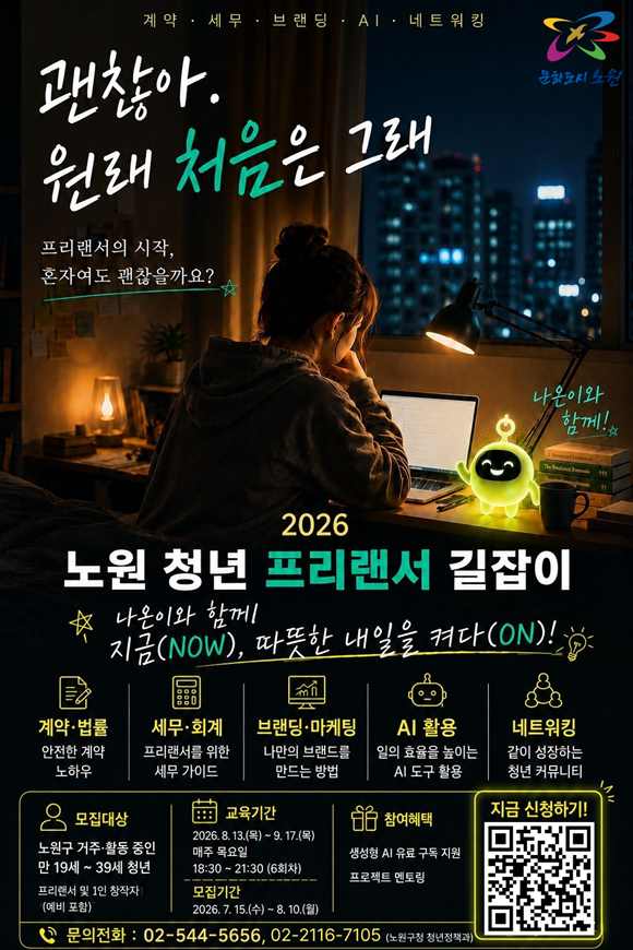 노원구가 '청년 프리랜서 길잡이'를 운영한다. /노원구