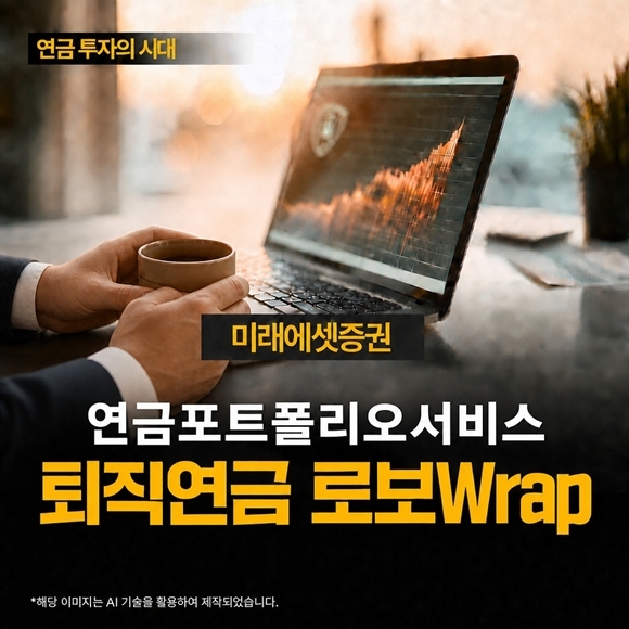 미래에셋증권은 개인형퇴직연금(IRP) 계좌에서 운용이 가능한 '퇴직연금 로보랩(Wrap)' 서비스를 출시했다고 밝혔다. /미래에셋증권
