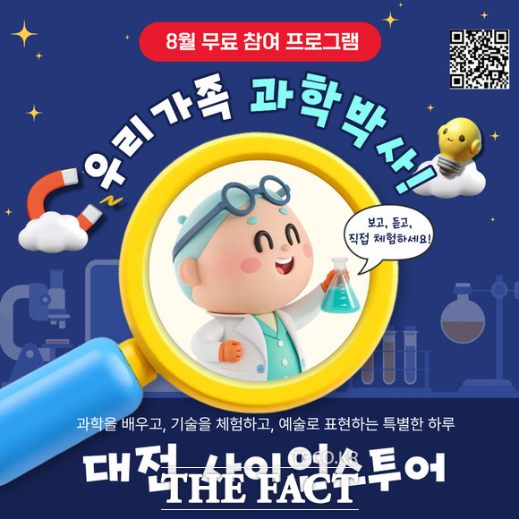 대전관광공사가 5일부터 28일까지 대전과학문화거점센터 사업의 일환인 '2026 대전 사이언스 투어' 참가자를 모집한다.  /대전관광공사