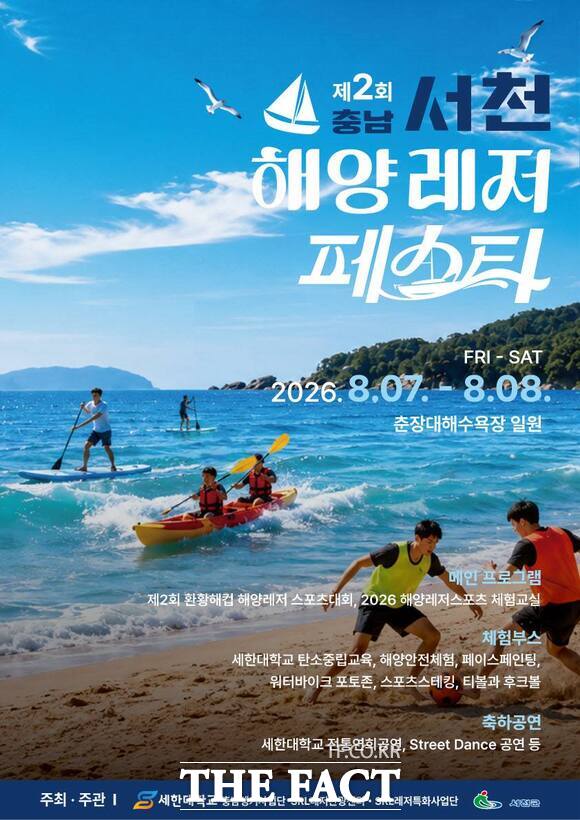 7~8일 서천군 춘장대해수욕장에서 개최되는 제2회 서천 해양레저페스타 홍보물. /서천군