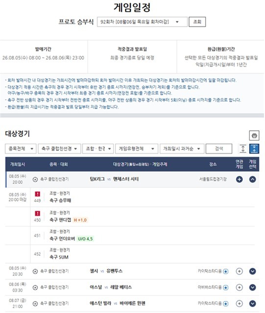 프로토 승부식 92회차 클럽 친선경기 대상 경기.
