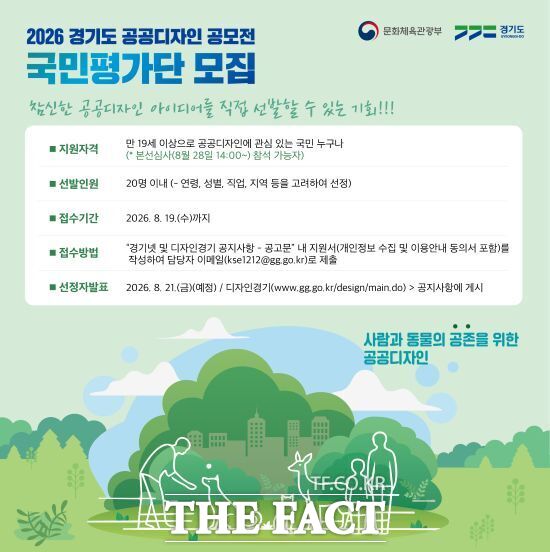 경기도의 '경기도 공공디자인 공모전' 국민평가단 모집 포스터. /경기도