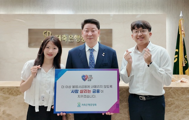 오화경 저축은행중앙회장(왼쪽 두번째)이 불법사금융 예방 캠페인에 참여하고 있다. /저축은행중앙회