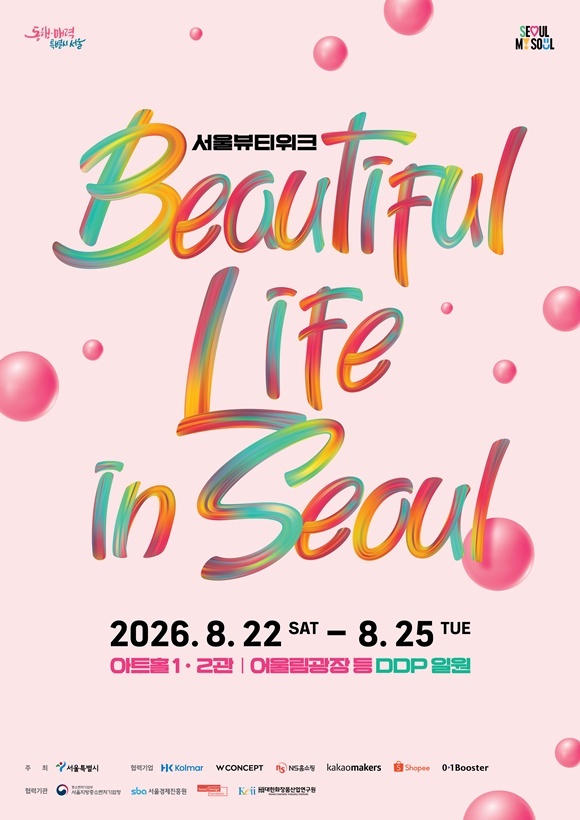 서울시가 오는 22일부터 '뷰티풀라이프인서울'을 개최한다. /서울시