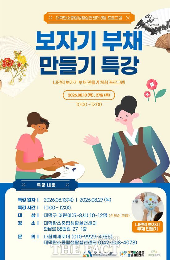대전시 대덕구가 대덕탄소중립생활실천센터에서 8월 탄소중립 프로그램인 ‘업사이클링 보자기 부채 만들기’를 운영한다. 사진은 대덕탄소중립생활실천센터 8월 프로그램 안내 홍보물. /대덕구
