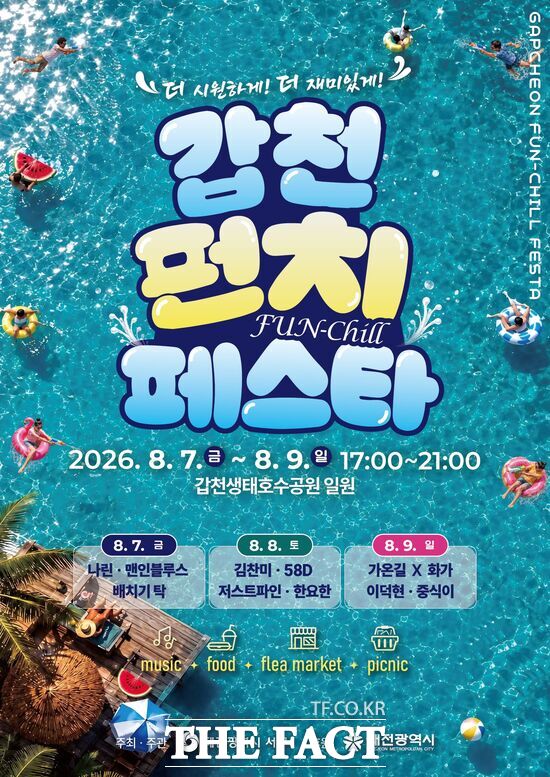 대전시 서구가 도심 속에서 여름의 낭만을 즐길 수 있는 '2026 갑천펀치페스타' 축제를 오는 7일부터 9일(매일 오후 5시~9시)까지 개최한다. /대전시 서구
