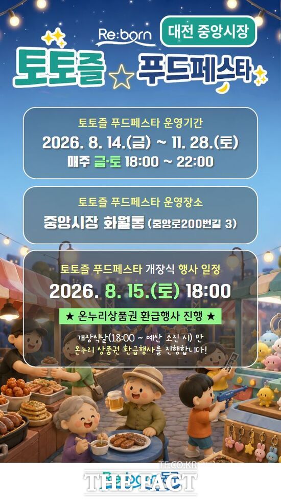대전시 동구가 8월 14일부터 11월 28일까지 '2026 중앙시장 토토즐 푸드페스타'를 매주 금·토요일에 개최한다. 사진은 푸드페스타 홍보 포스터. /대전시 동구