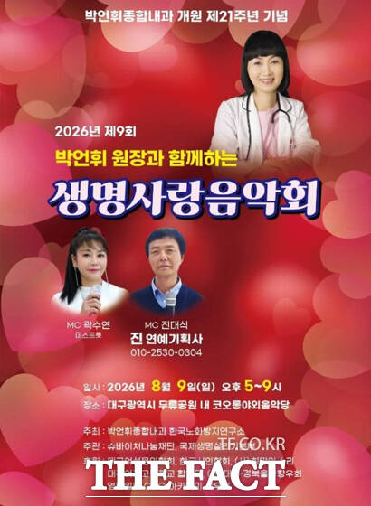 제9회 박언휘 원장과 함께하는 생명사랑 음악회 포스터. /박언휘 원장 SNS 갈무리