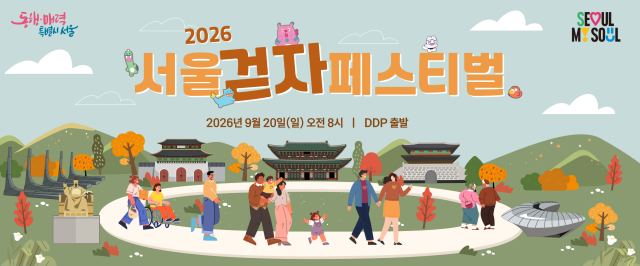 서울시가 가을 대표 시민 걷기 행사인 '서울 걷자 페스티벌' 참가 신청을 시작한다. 올해는 도심 걷기와 함께 체력 측정까지 할 수 있는 건강 프로그램을 확대 운영한다. /서울시