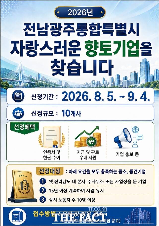 전남광주시 '자랑스런 향토기업' 모집 안내문. /전남광주시