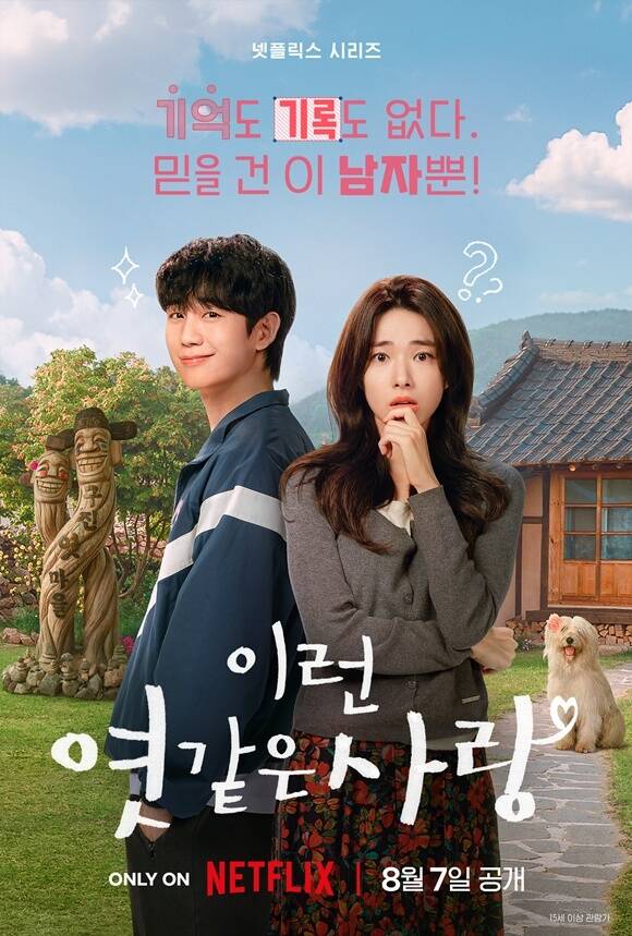 넷플릭스 '이런 엿같은 사랑'이 7일 오후에 전 세계에 12부작 전편 공개된다. /넷플릭스