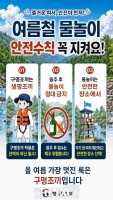  경기도, 휴가철 하천·계곡서 물놀이 시 안전수칙 준수 당부